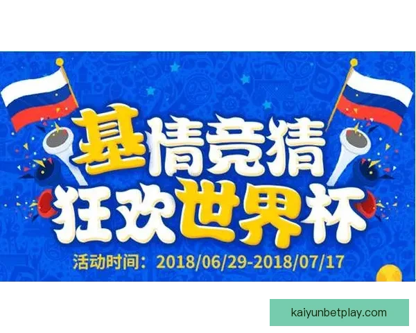 世界杯竞猜新玩法揭秘 让你在赛场之外也能赚不停